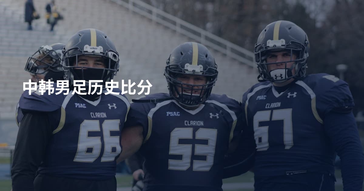 中韩男足历史比分