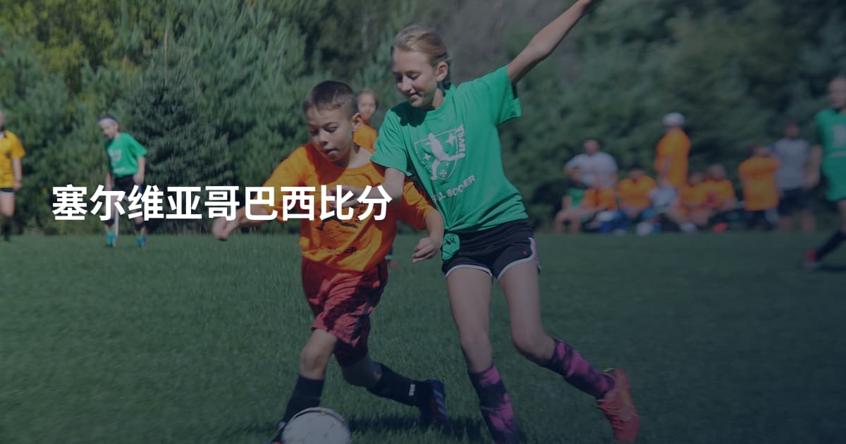 塞尔维亚哥巴西比分