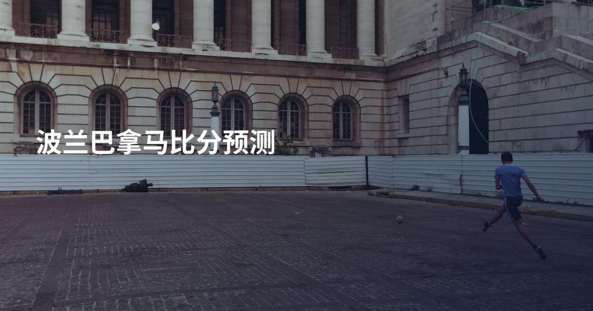波兰巴拿马比分预测