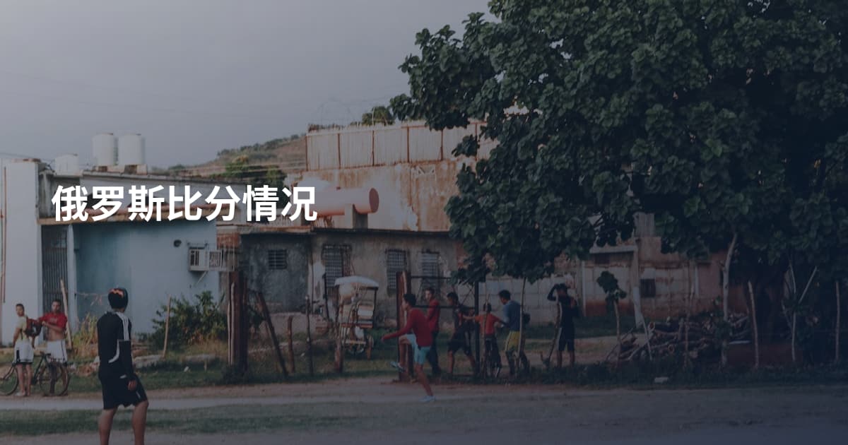 俄罗斯比分情况