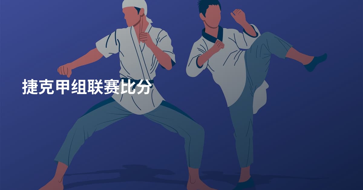 捷克甲组联赛比分