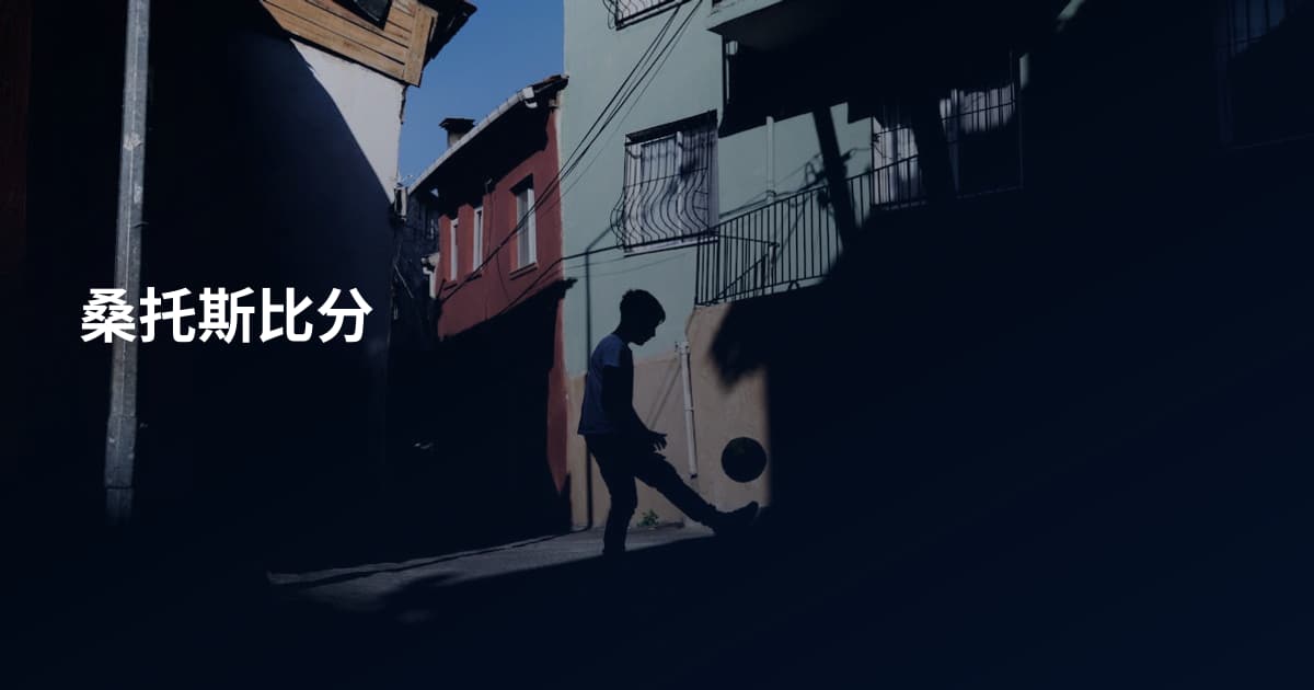 桑托斯比分