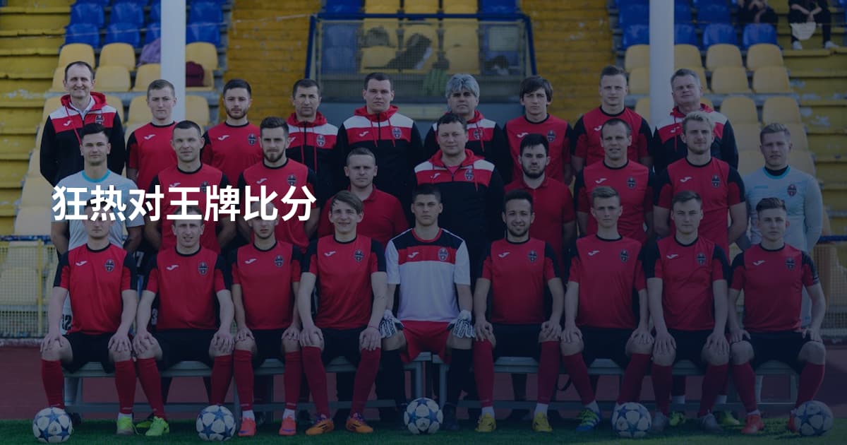 狂热对王牌比分
