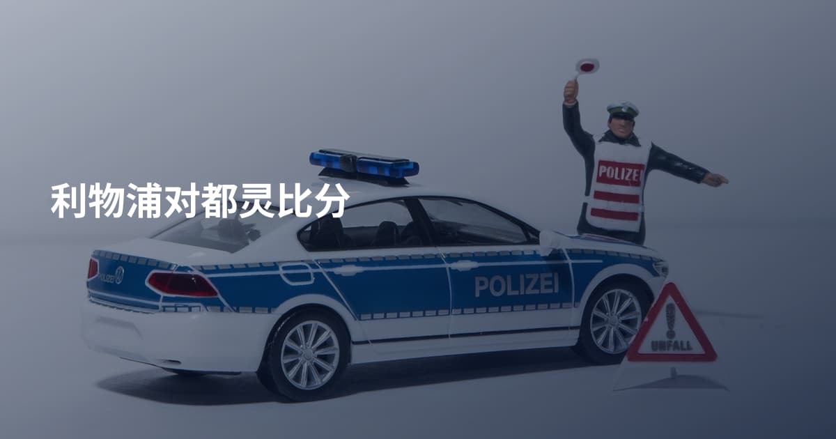 利物浦对都灵比分