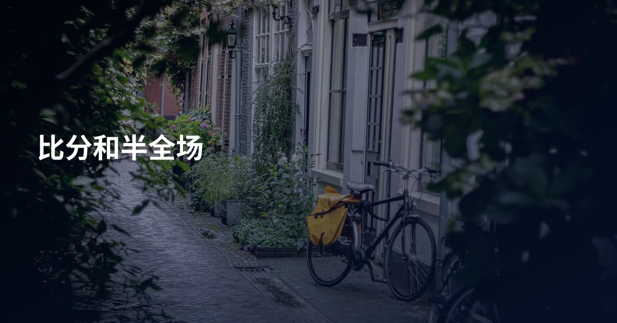 比分和半全场