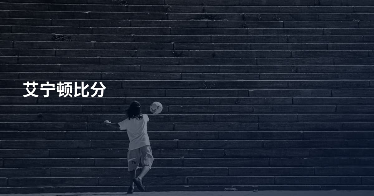 艾宁顿比分