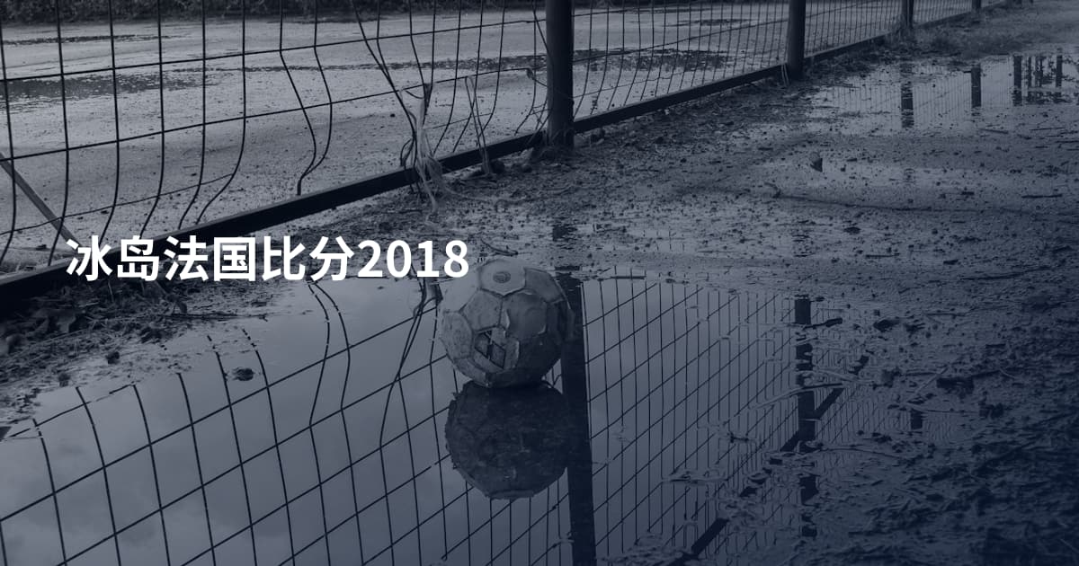 冰岛法国比分2018