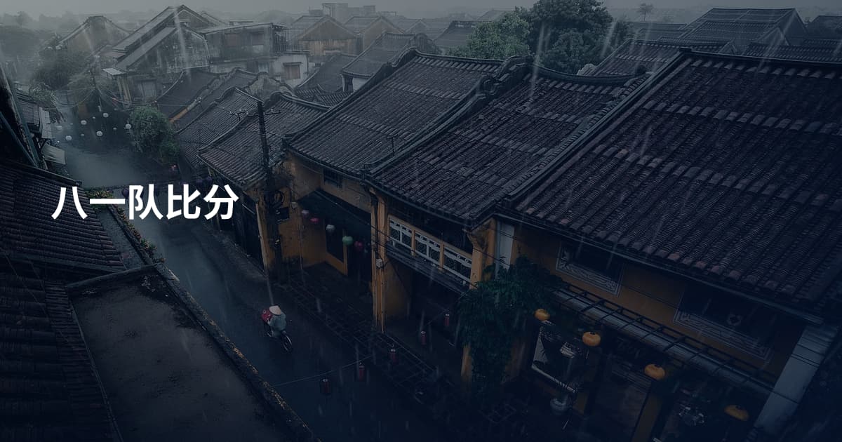 八一队比分