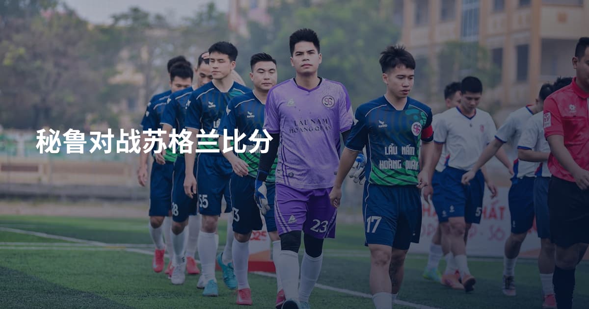 秘鲁对战苏格兰比分