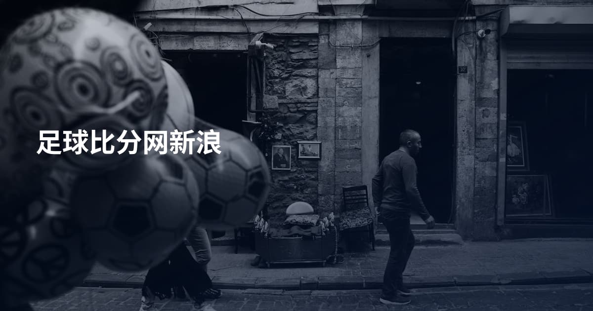 足球比分网新浪