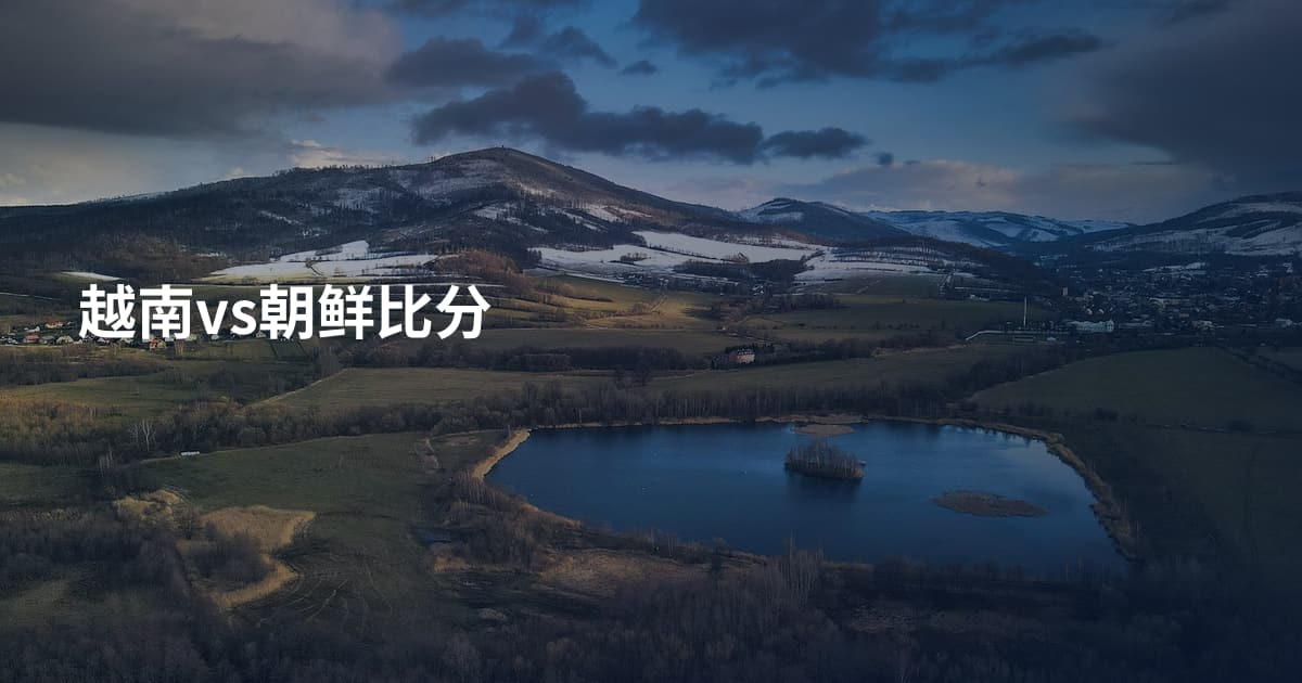 越南vs朝鲜比分