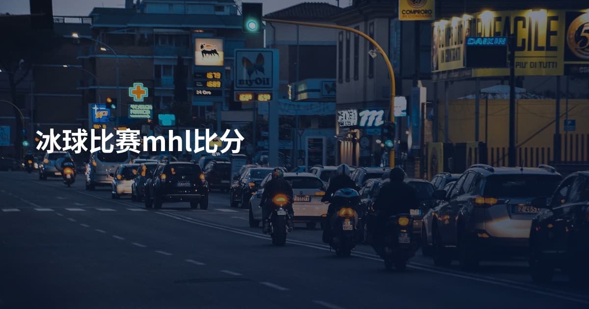 冰球比赛mhl比分