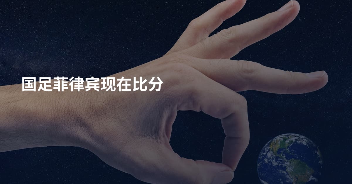 国足菲律宾现在比分
