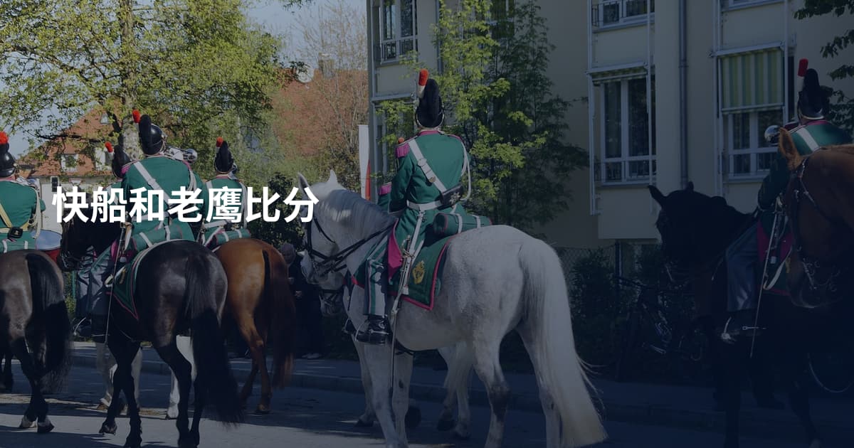 快船和老鹰比分
