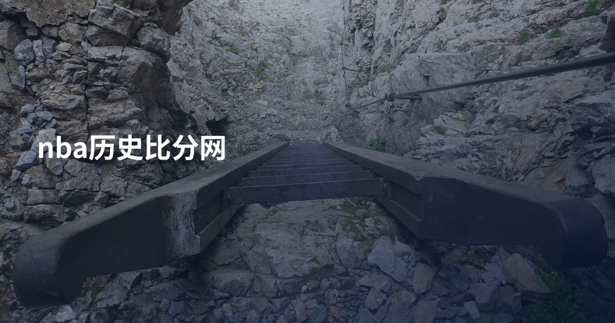 nba历史比分网