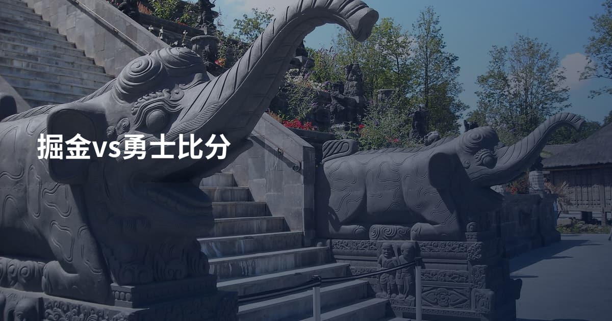 掘金vs勇士比分