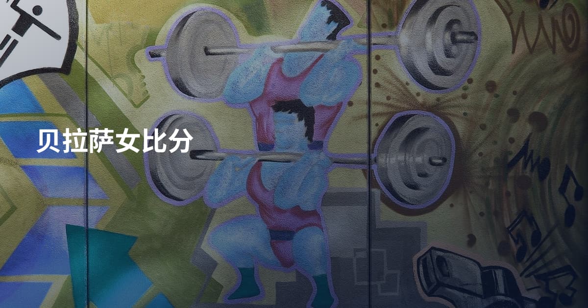 贝拉萨女比分