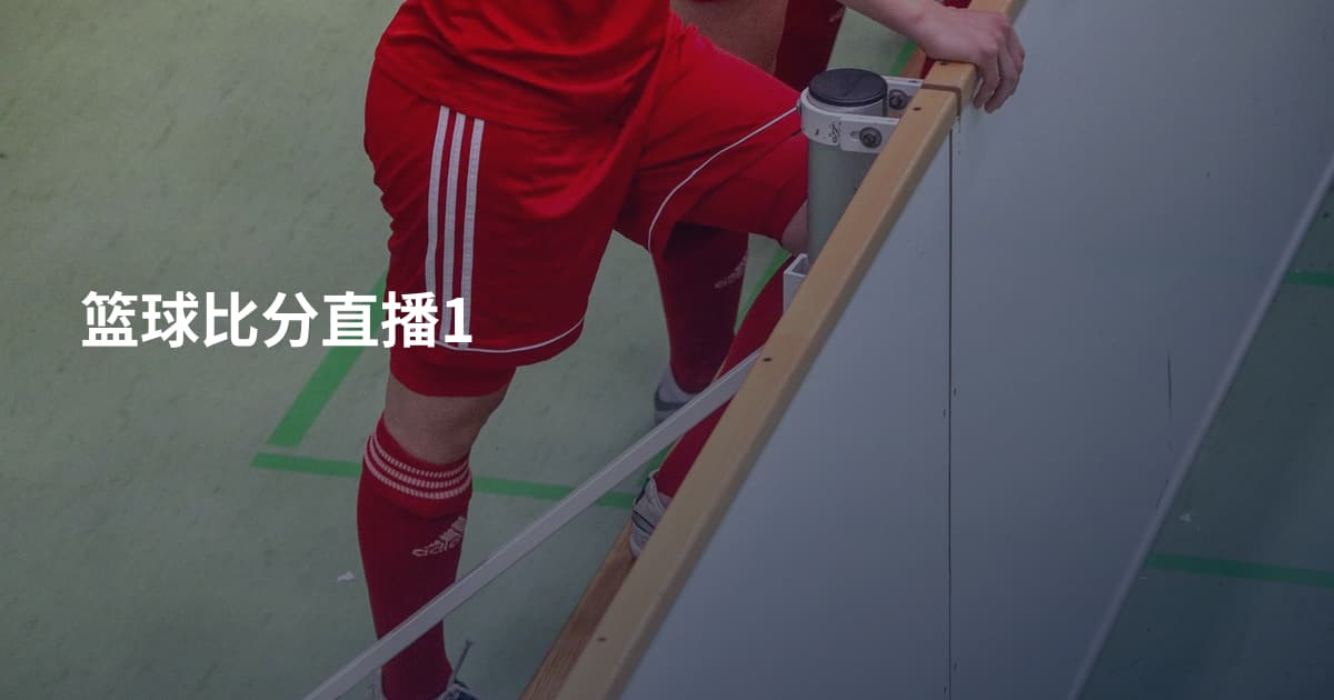 篮球比分直播1