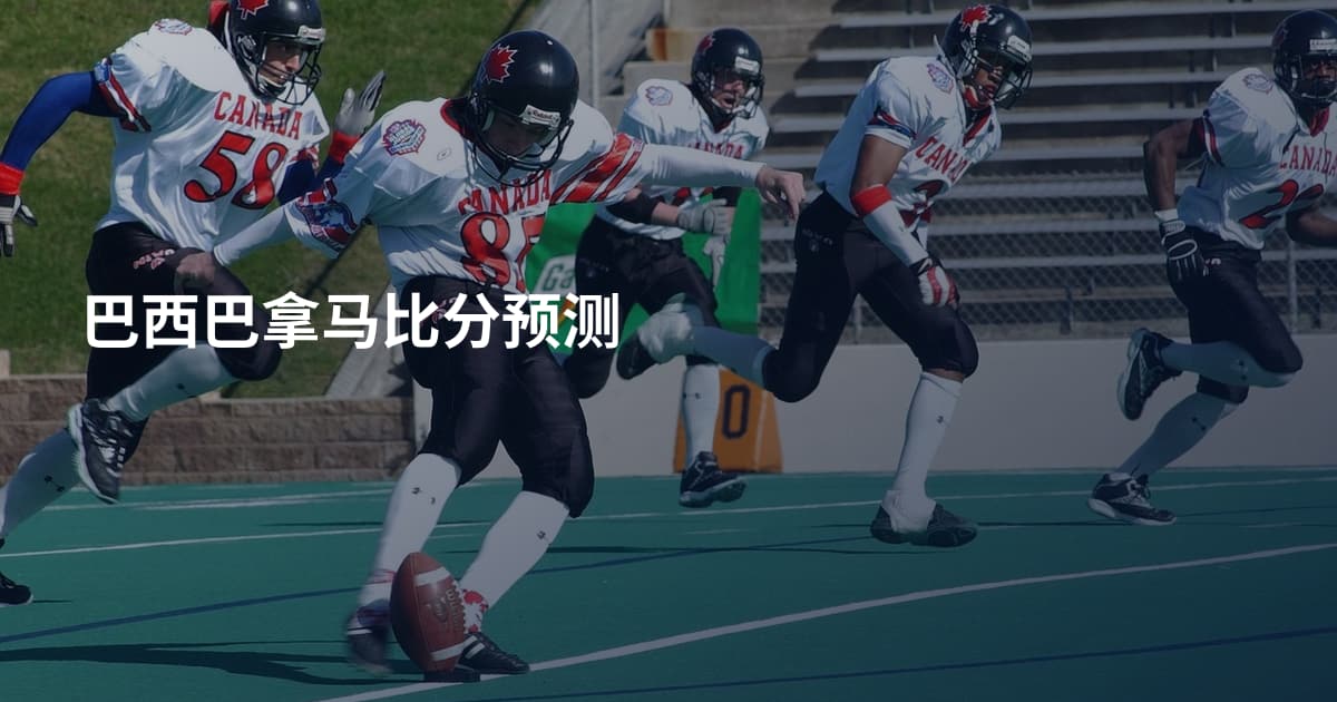 巴西巴拿马比分预测