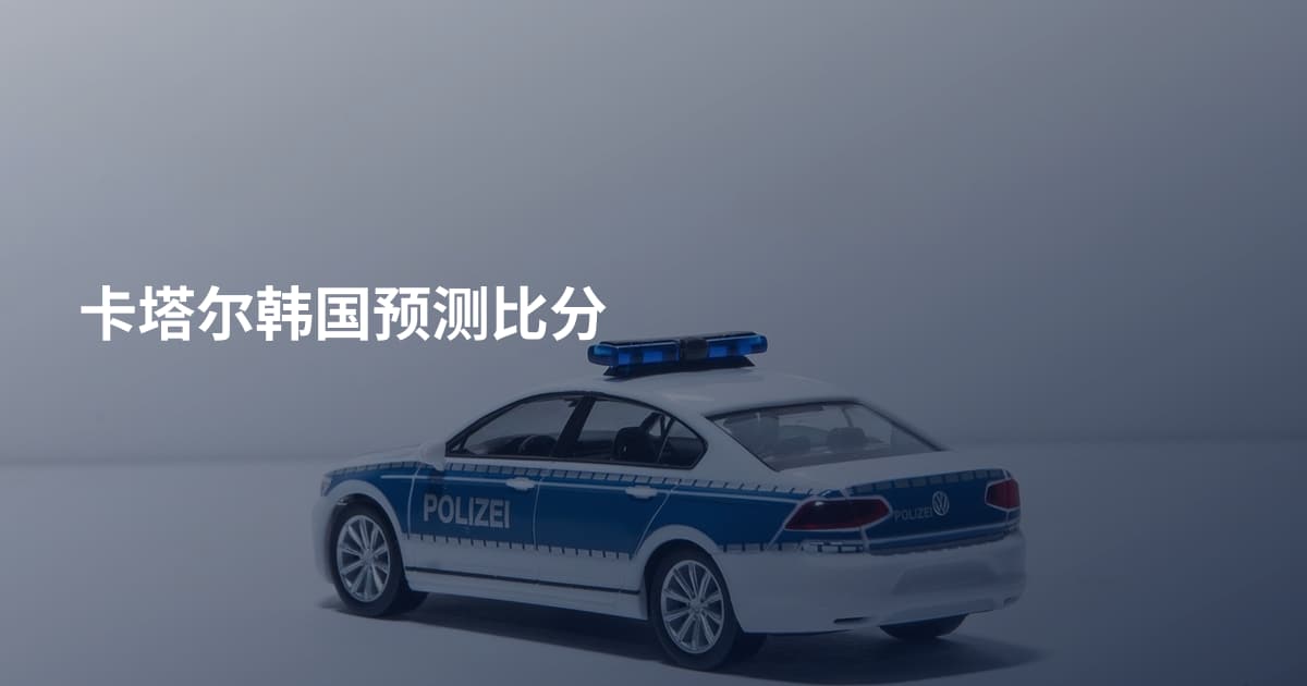 卡塔尔韩国预测比分