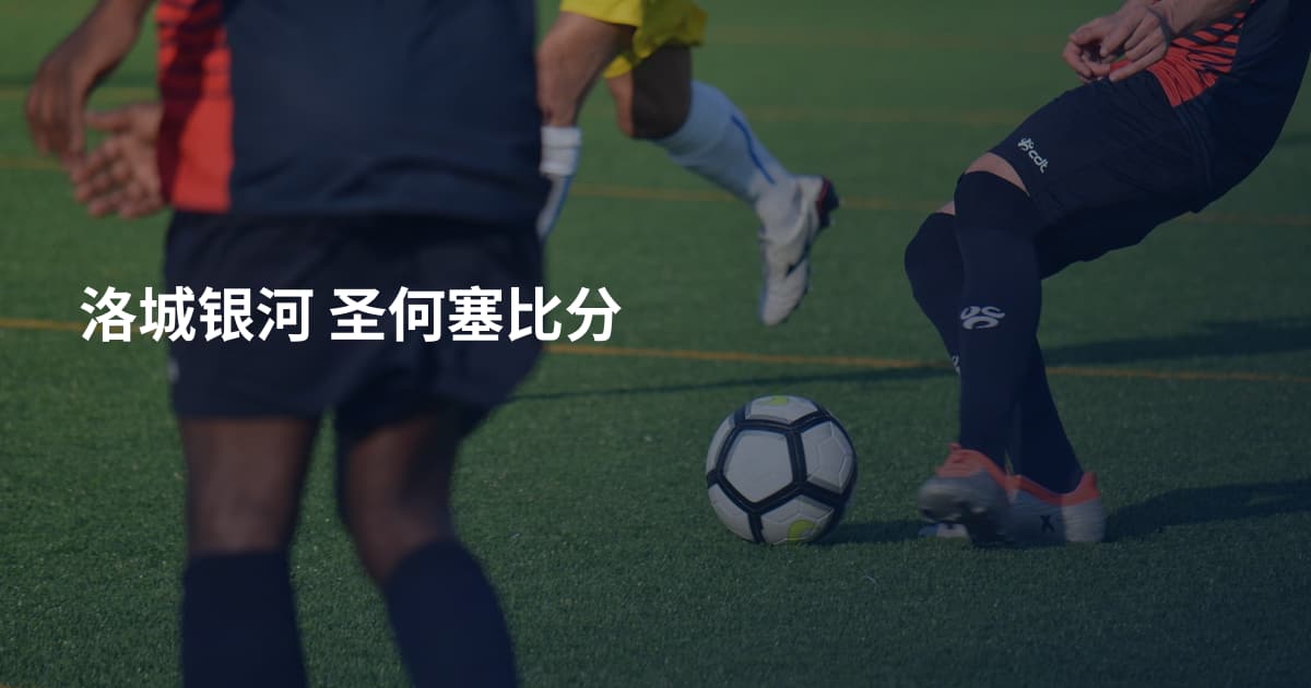 洛城银河 圣何塞比分