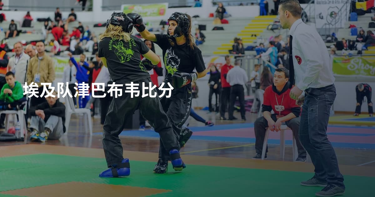 埃及队津巴布韦比分