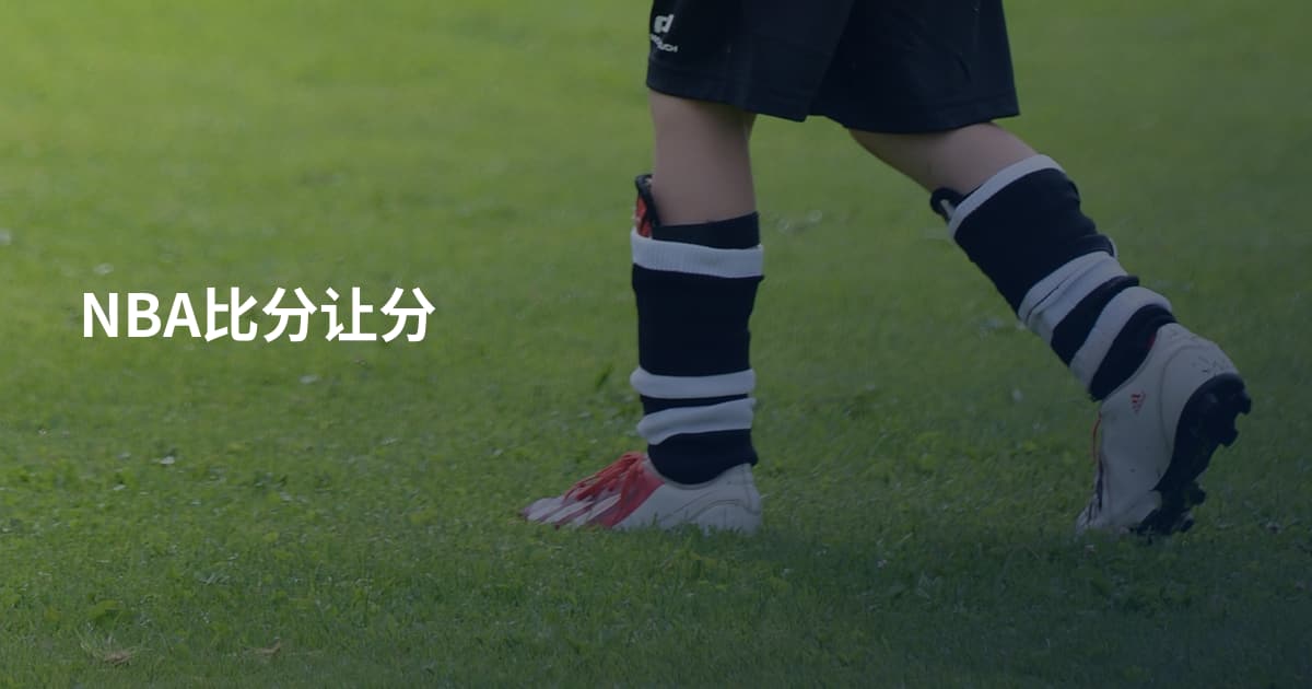 NBA比分让分