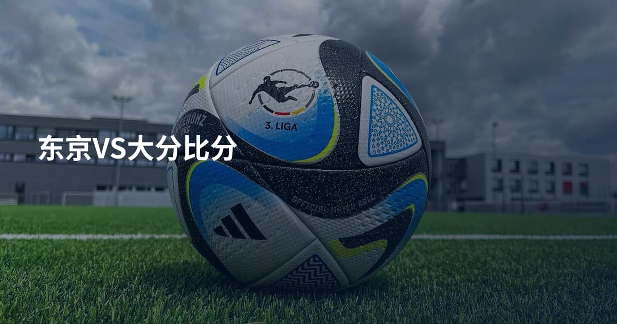东京VS大分比分