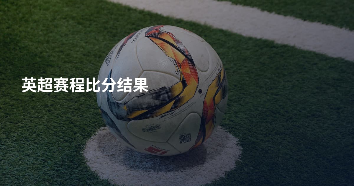 英超赛程比分结果