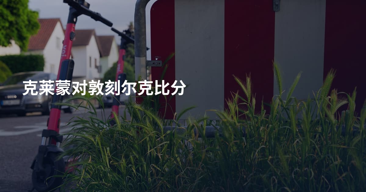 克莱蒙对敦刻尔克比分