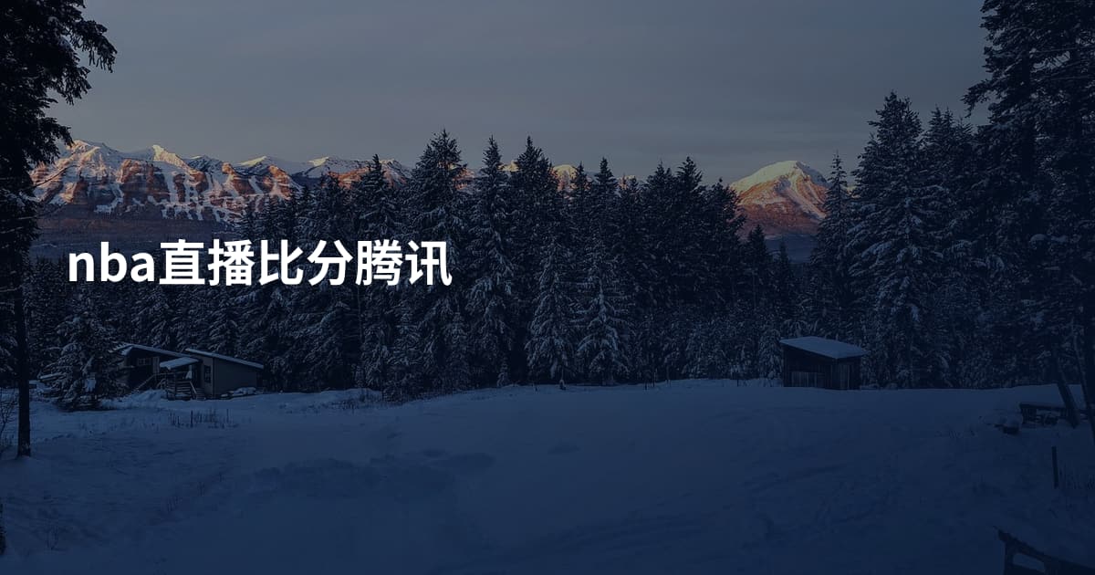 nba直播比分腾讯
