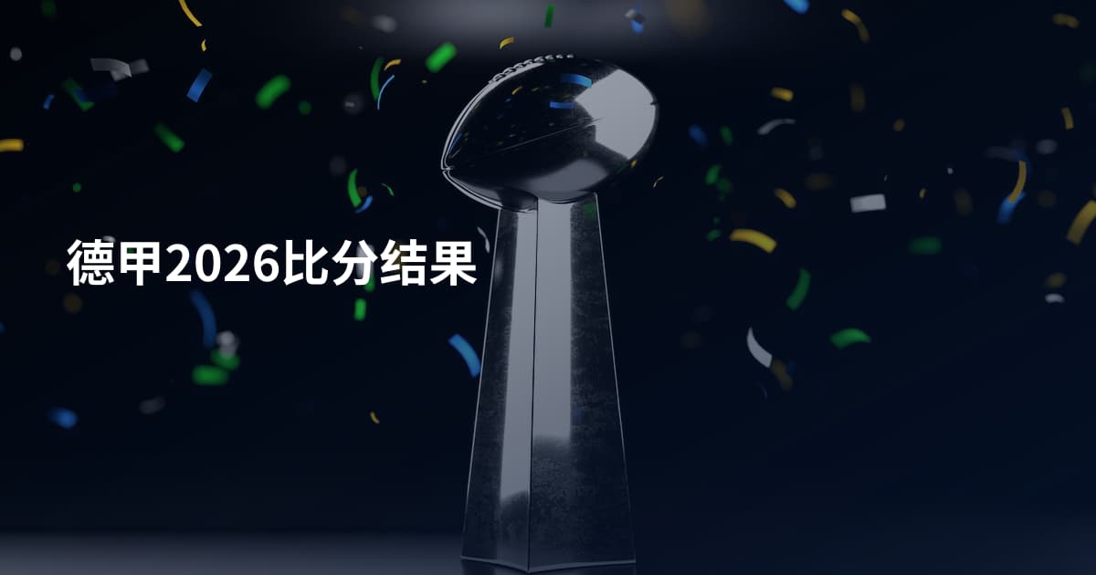 德甲2026比分结果