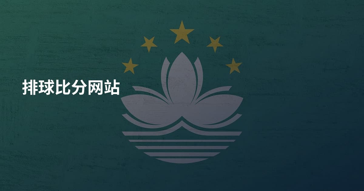 排球比分网站