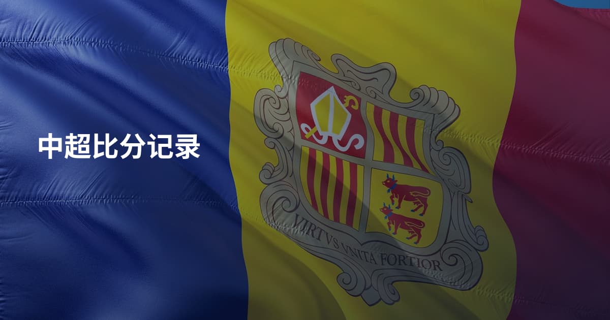 中超比分记录
