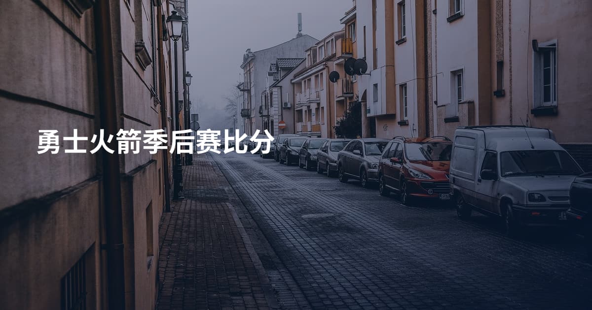 勇士火箭季后赛比分