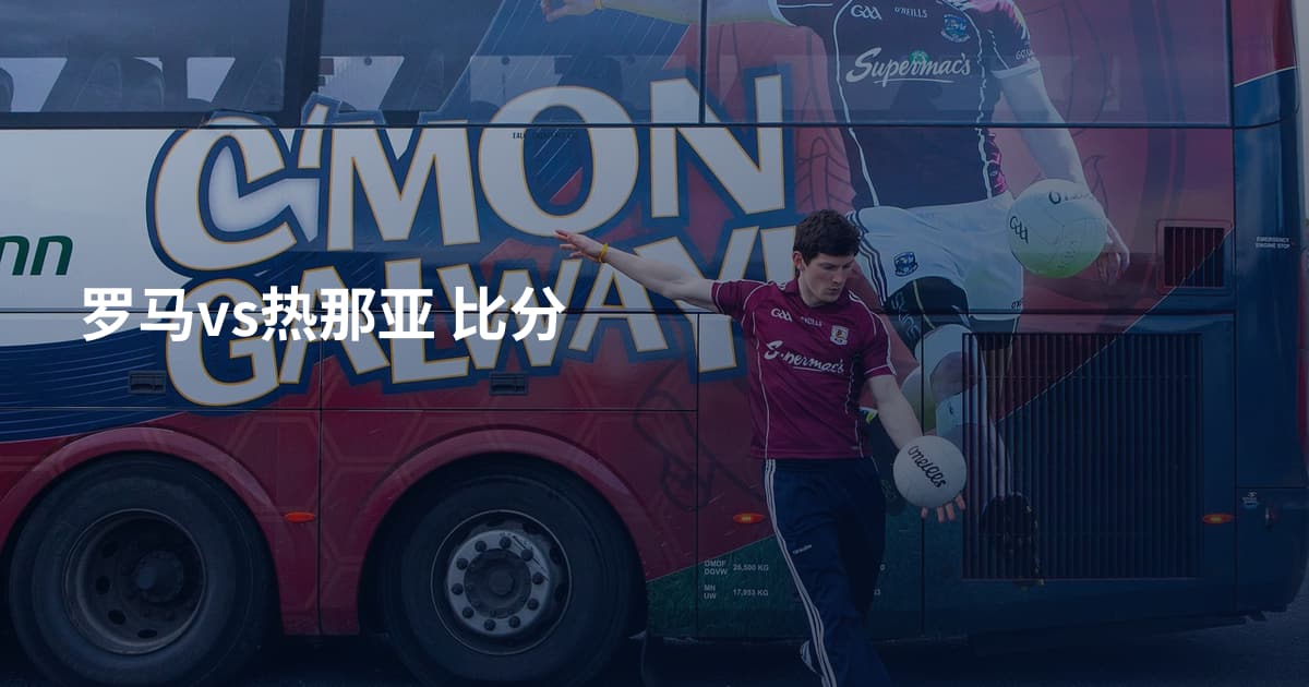 罗马vs热那亚 比分