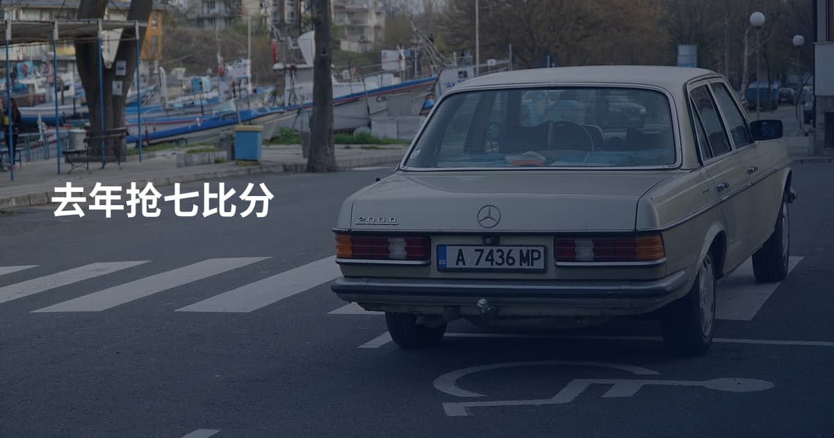 去年抢七比分