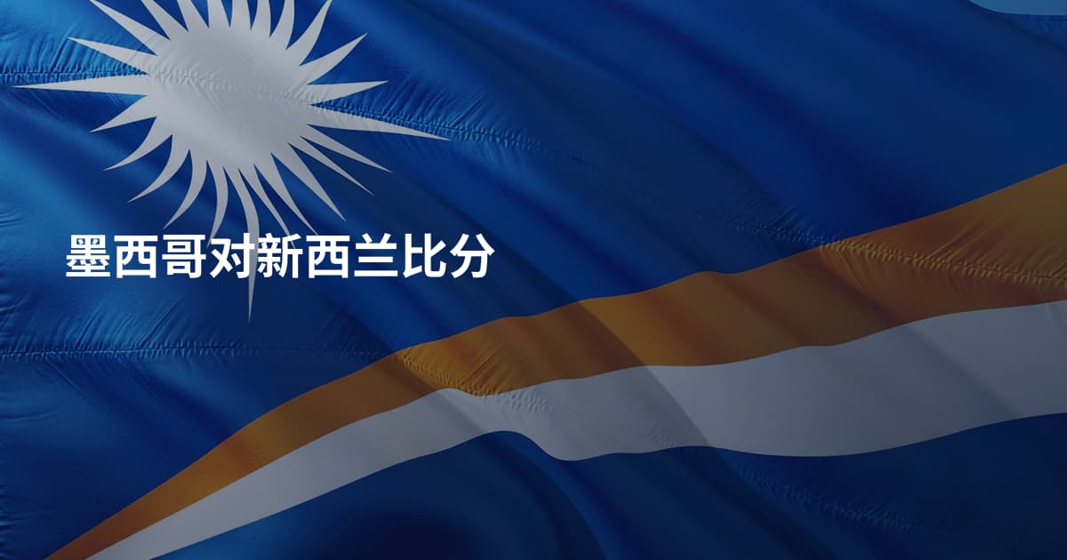 墨西哥对新西兰比分