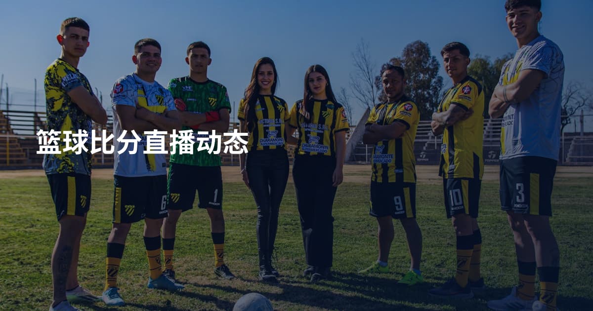 篮球比分直播动态