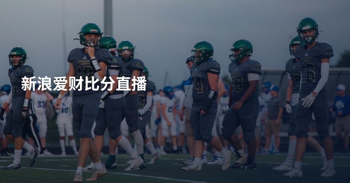 新浪爱财比分直播