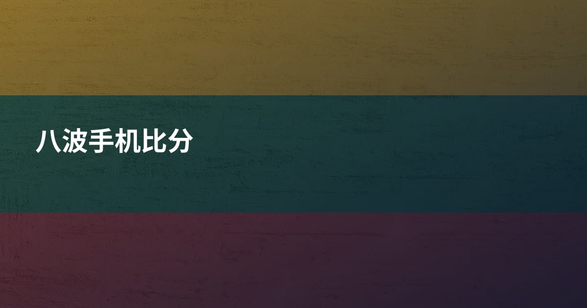 八波手机比分