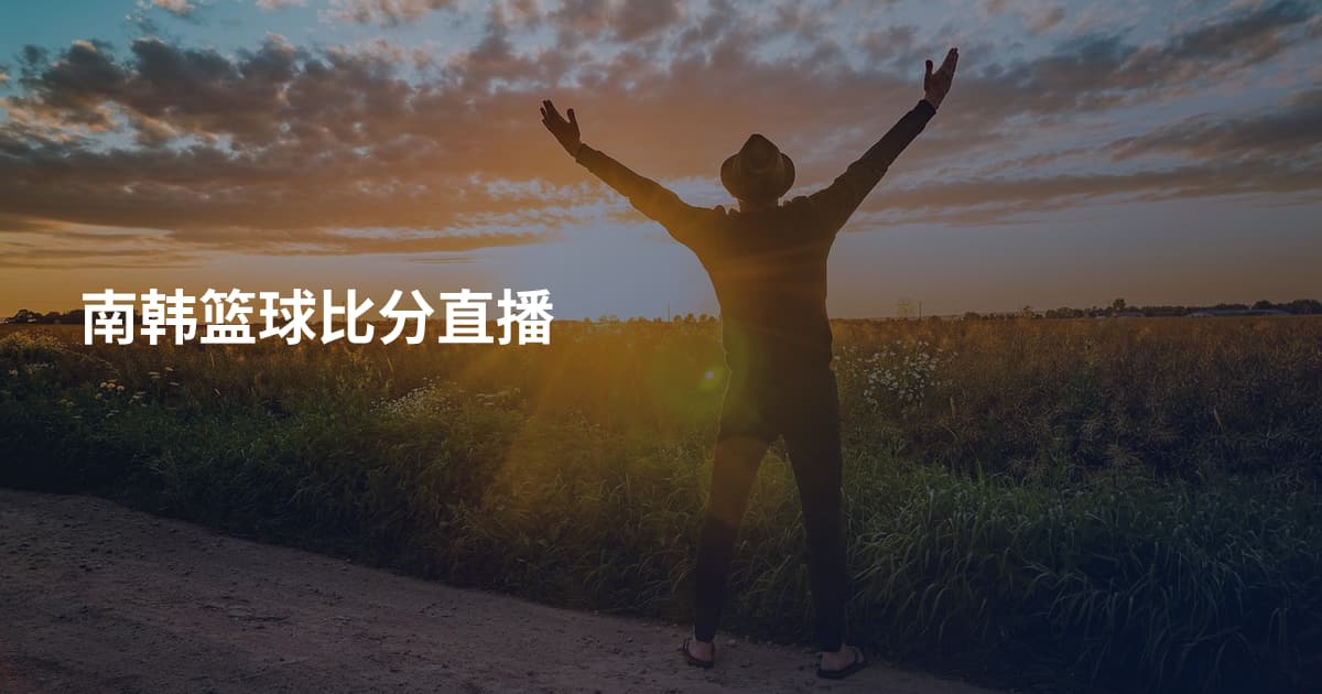 南韩篮球比分直播