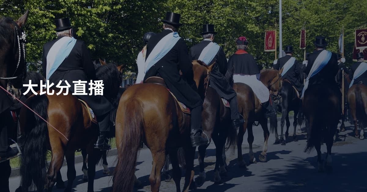 大比分直播