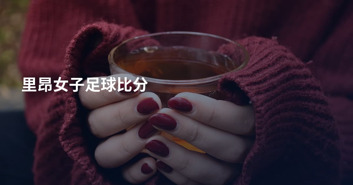 里昂女子足球比分