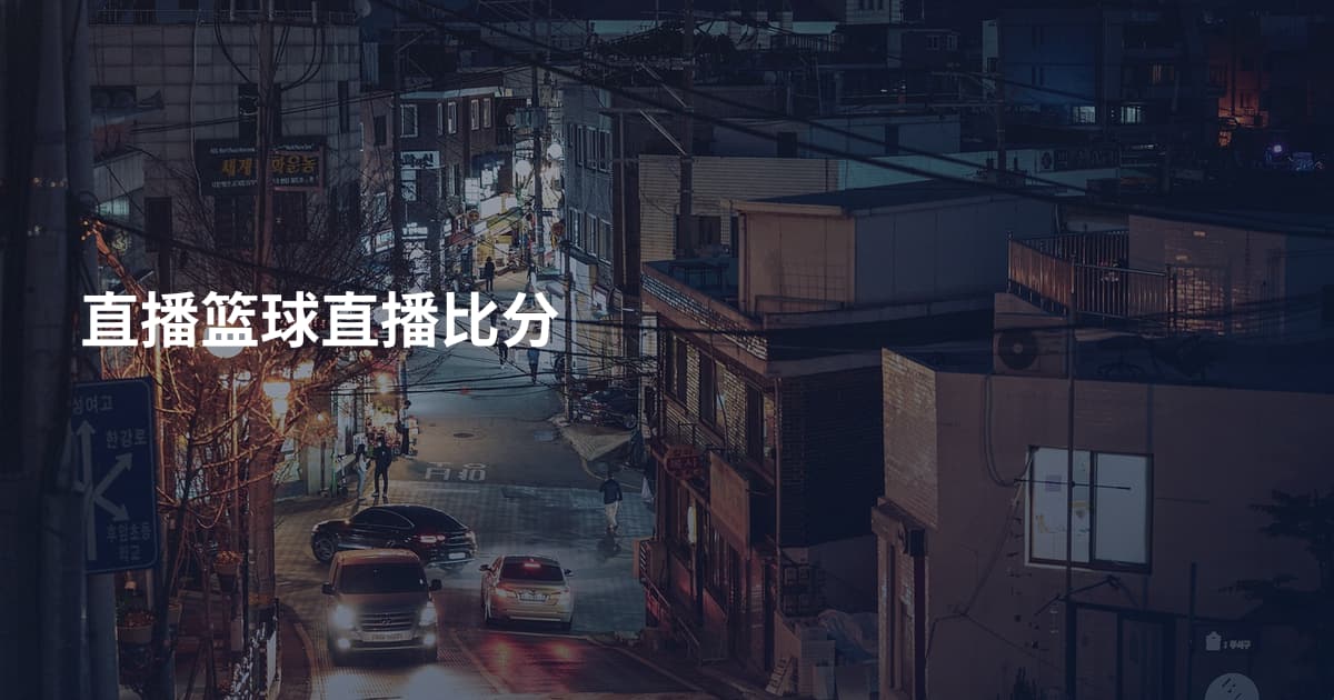 直播篮球直播比分