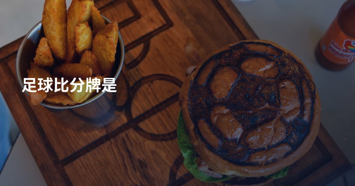 足球比分牌是