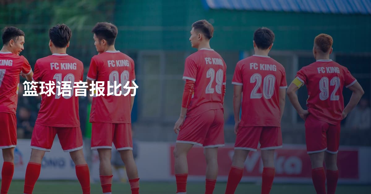 篮球语音报比分