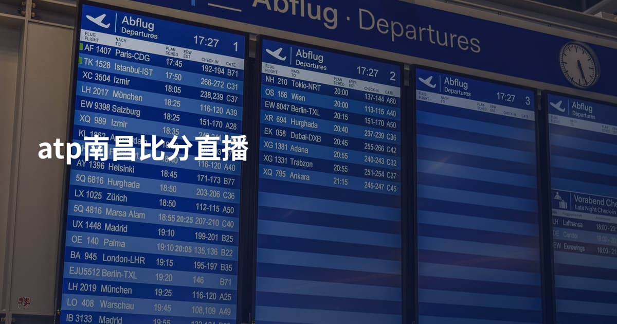 atp南昌比分直播
