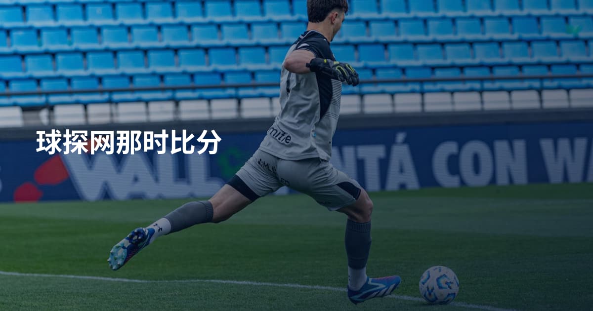 球探网那时比分