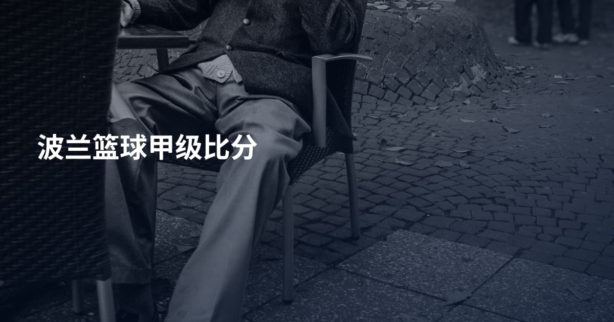 波兰篮球甲级比分